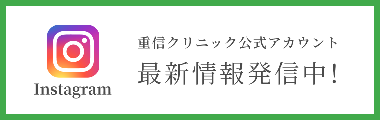 バナー：Instagram重信クリニック公式アカウント　最新情報発信中！